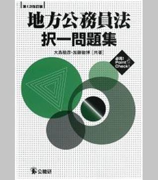 地方公務員法　択一問題集