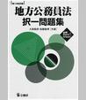 地方公務員法　択一問題集