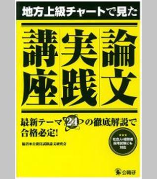地方上級チャートで見た論文実践講座
