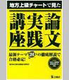 地方上級チャートで見た論文実践講座