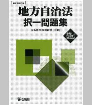 地方自治法　択一問題集