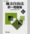 地方自治法　択一問題集