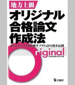 地方上級オリジナル合格論文作成法
