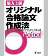地方上級オリジナル合格論文作成法
