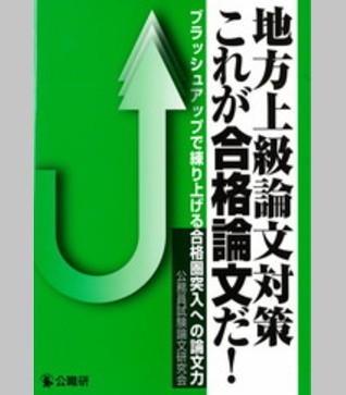地方上級論文対策　これが合格論文だ！