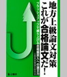 地方上級論文対策　これが合格論文だ！