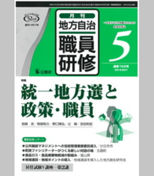 統一地方選と政策・職員