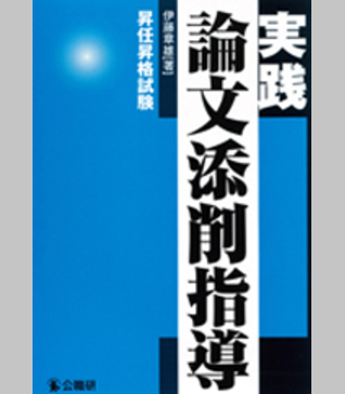 実践論文添削指導