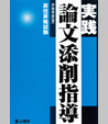 実践論文添削指導