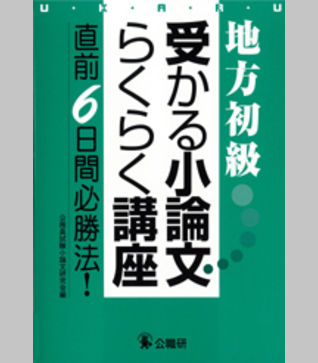 受かる小論文らくらく講座