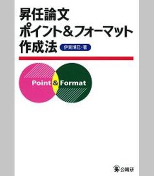昇任論文ポイント＆フォーマット作成法