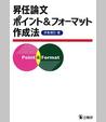 昇任論文ポイント＆フォーマット作成法