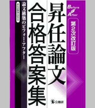 昇任論文合格答案集