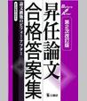 昇任論文合格答案集