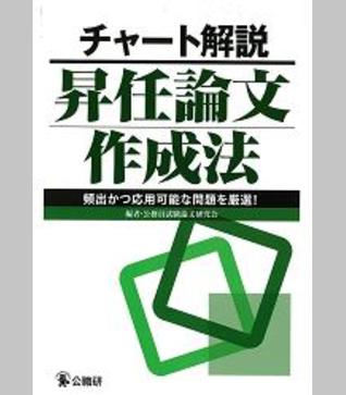 チャート解説昇任論文作成法