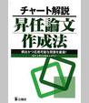チャート解説昇任論文作成法