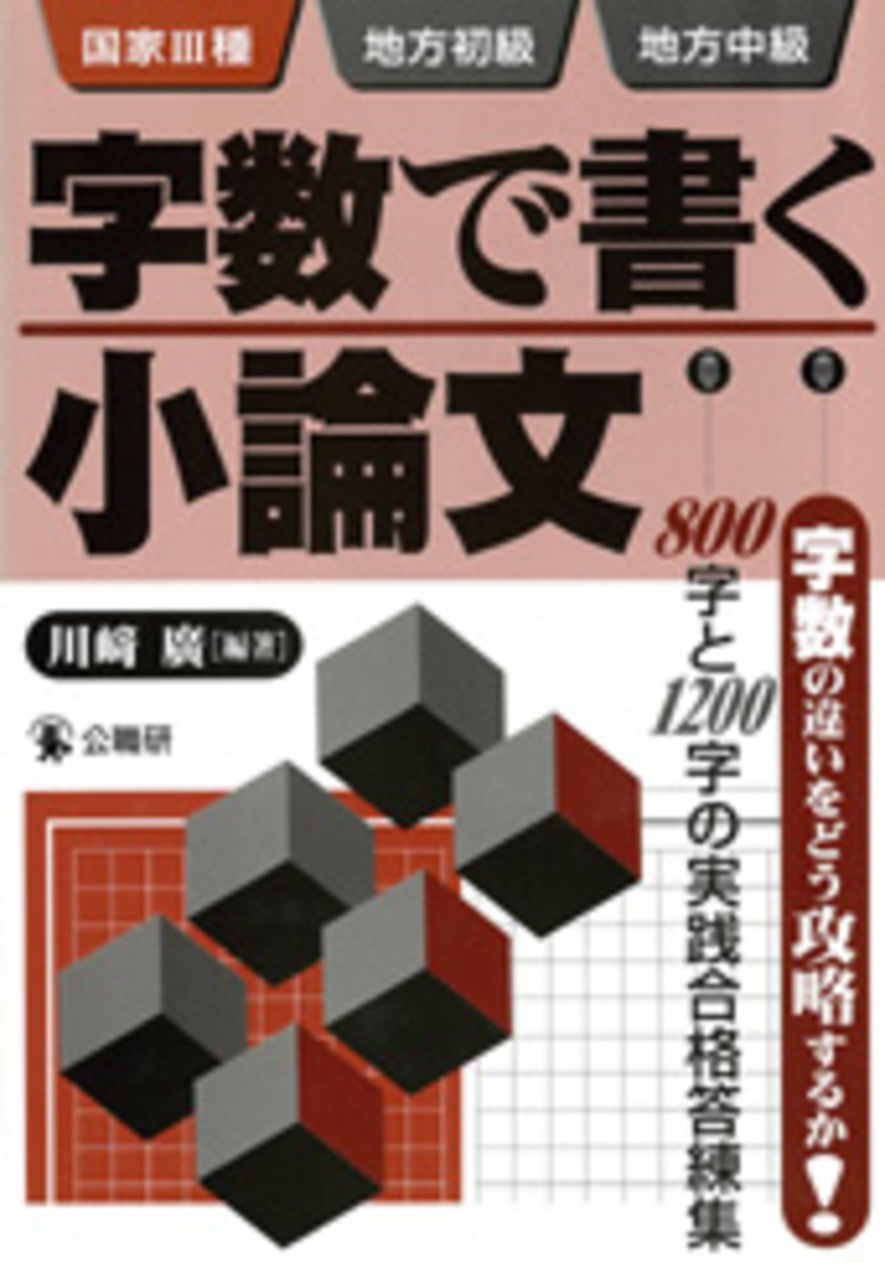 【中古】 小論文構成別攻略法/公職研 字数で書く小論文 | 採用試験対策書 | 出版物紹介 | 地方自治の