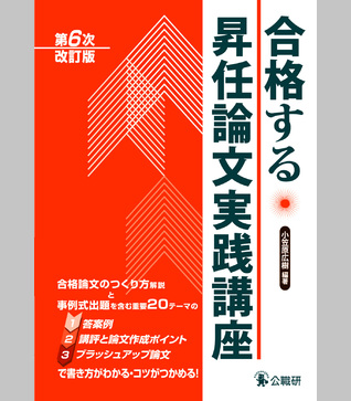 合格する昇任論文実践講座