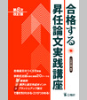 合格する昇任論文実践講座