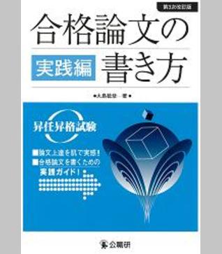 合格論文の書き方 実践編