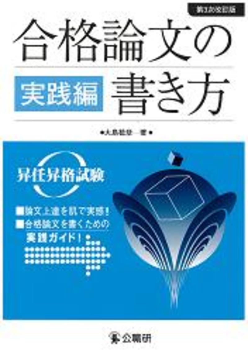 【中古】 合格論文の書き方 昇任昇格試験 実践編 第１次改訂版/公職研/大島稔彦 中古】 合格論文の書き方 昇任昇格試験 実践編 第2次改訂版