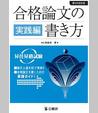 合格論文の書き方 実践編
