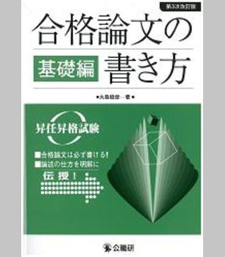合格論文の書き方 基礎編