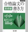 合格論文の書き方 基礎編