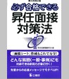 必ず合格できる昇任面接対策法