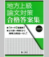 地方上級論文対策合格答案集