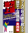 ７人の採点者が教える論文上達講座 実践編