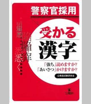 警察官採用受かる漢字