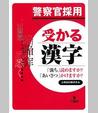 警察官採用受かる漢字