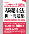 コンパクト昇任試験基礎４法択一問題集