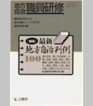 〈臨時増刊52号〉解説・最新地方自治判例１００