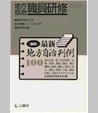 〈臨時増刊52号〉解説・最新地方自治判例１００
