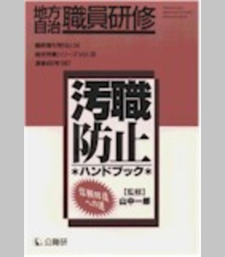〈臨時増刊54号〉汚職防止ハンドブック