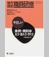 〈臨時増刊55号〉やさしい条例･規則の見方･読み方･作り方