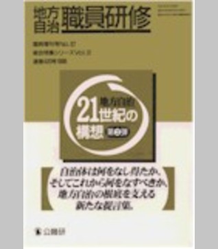 〈臨時増刊57号〉地方自治・２１世紀の構想　第２弾