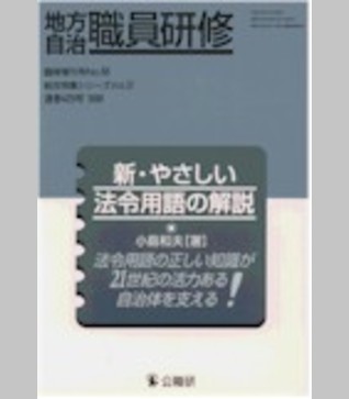 〈臨時増刊58号〉新・やさしい法令用語の解説