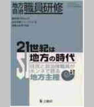 〈臨時増刊61号〉 ２１世紀は地方の時代