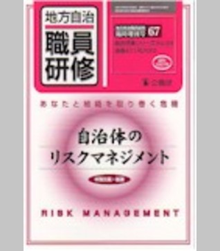 〈臨時増刊67号〉自治体のリスクマネジメント