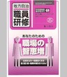 〈臨時増刊68号〉あなたのための職場の智恵増
