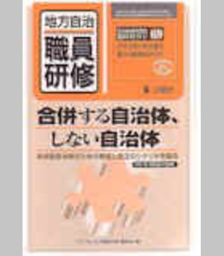 〈臨時増刊69号〉合併する自治体、しない自治体