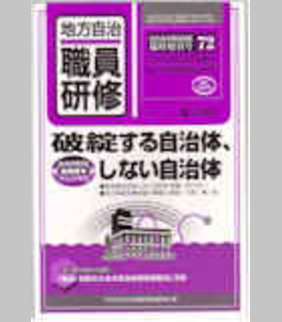 〈臨時増刊72号〉 破綻する自治体、しない自治体