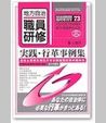 〈臨時増刊73号〉実践・行革事例集