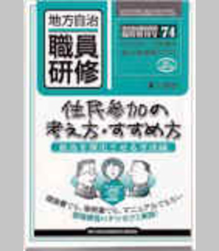〈臨時増刊74号〉住民参加の考え方・すすめ方