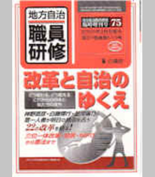 〈臨時増刊75号〉改革と自治のゆくえ