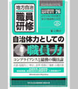 〈臨時増刊76号〉自治体力としての職員力～コンプライアンスと協働の職員論