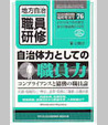 〈臨時増刊76号〉自治体力としての職員力～コンプライアンスと協働の職員論